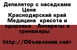 Депилятор с насадками › Цена ­ 1 000 - Краснодарский край Медицина, красота и здоровье » Аппараты и тренажеры   